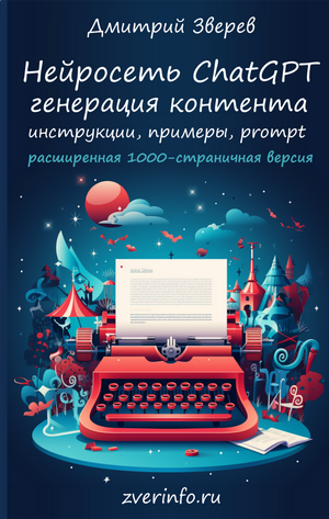 Дмитрий Зверев Нейросеть ChatGPT - расширенная версия 2025 слив курса