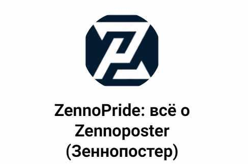 Дмитрий Ершов Обучение Zennoposter. Курс Университет ZennoPride 2025 слив курса