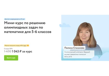 Фоксфорд Полина Стаханова ― Мини-курс по решению олимпиадных задач по математике для 5-6 классов скачать слив