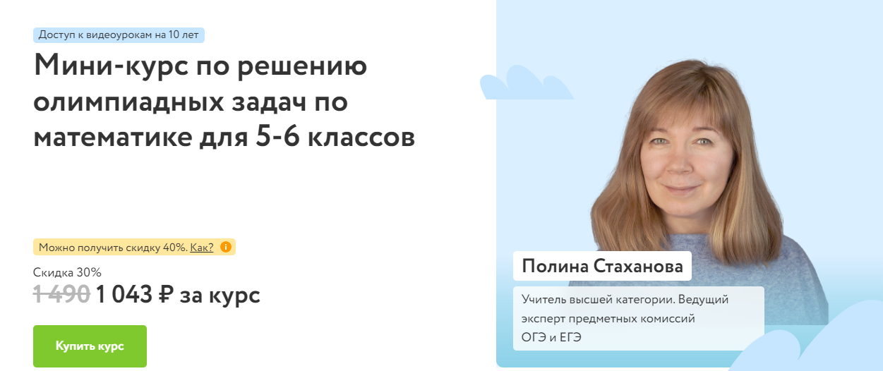 Фоксфорд Полина Стаханова ― Мини-курс по решению олимпиадных задач по математике для 5-6 классов слив курса