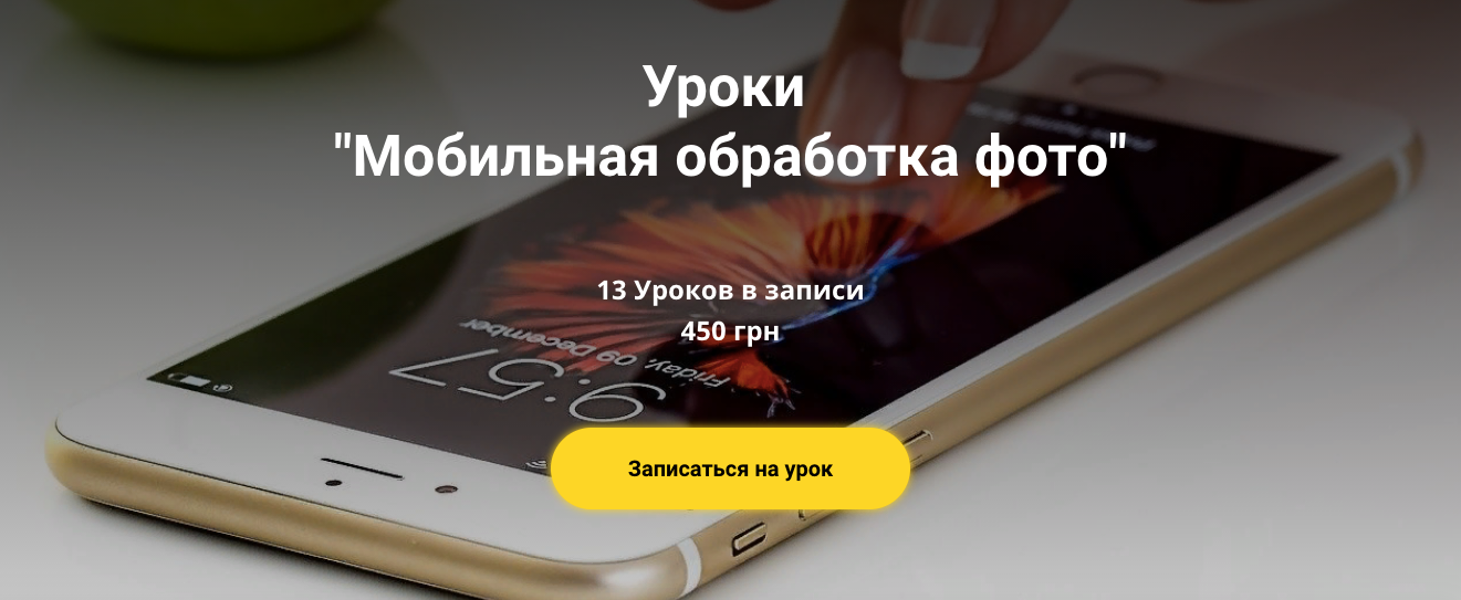 Анна Ромашенко Мобильная обработка фото 2021 слив курса