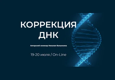 UAPK Николай Волынкин ― Коррекция ДНК 2025 слив
