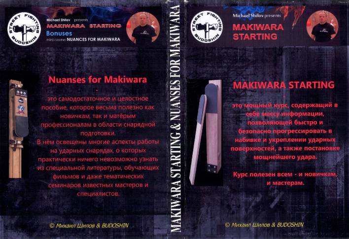Каратэ «Макивара - нюансы для макивары» вторая часть Михаил Шилов слив курса