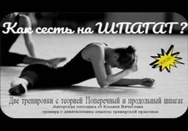Как быстро сесть на шпагат - Комаха 2018 слив