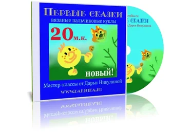 Первые сказки - Никулина 2016 слив