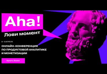 Матемаркетинг 2021 Aha! — онлайн-конференция по продвинутой продуктовой аналитике слив