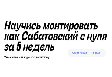 Влад Сабатовский Научись монтировать как Сабатовский с нуля за 5 недель 2021 слив