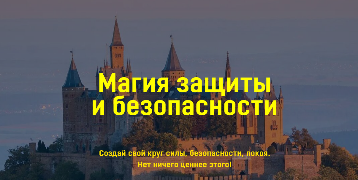 Владимир Николаев Аратрон Магия защиты и безопасности 2022 слив курса
