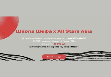 Novikov School Павел Дзюбло, Денис Лим ― Школа Шефа х All Stars Asia 2024 слив