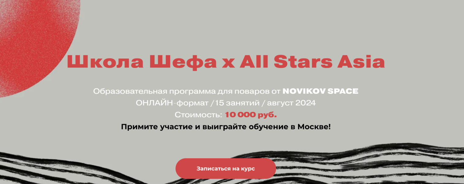 Novikov School Павел Дзюбло, Денис Лим ― Школа Шефа х All Stars Asia 2024 слив курса