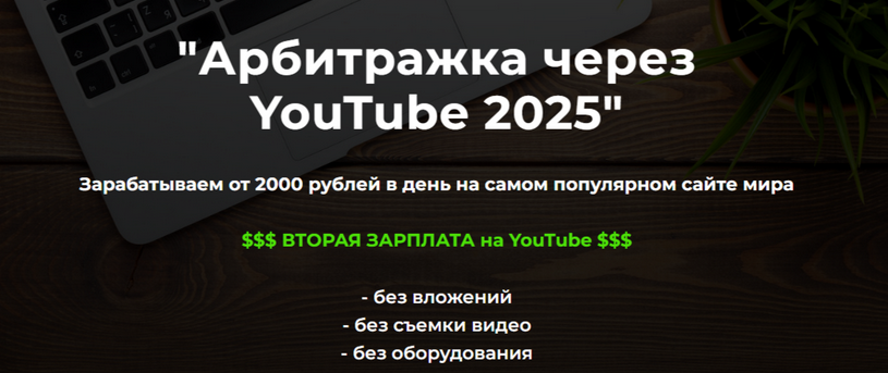 Александр Пуминов Арбитражка через YouTube. Тариф Базовый 2025 слив курса