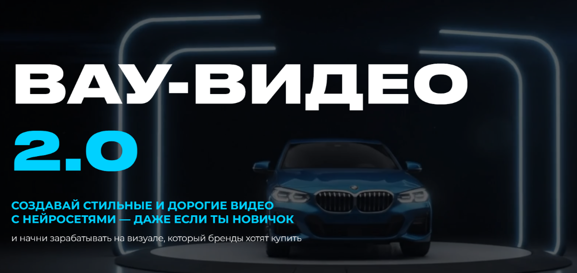 Юлия Киселева Вау-видео 2.0 2025 слив курса