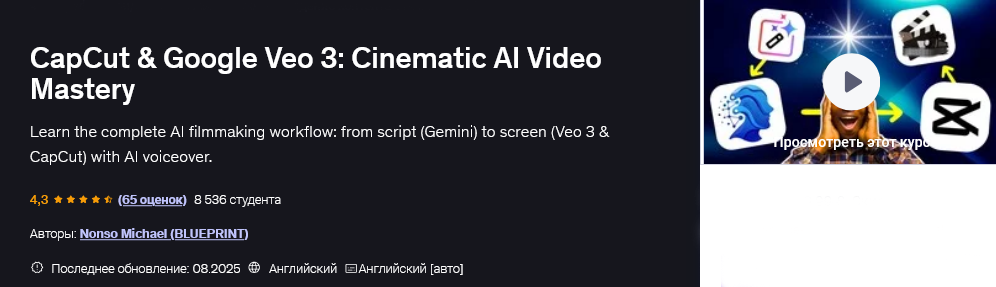 Nonso Michael Udemy CapCut и Google Veo 3: кинематографическое видео с AI 2025 слив курса