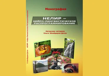 Нелир - Нейро-лингвистическое распрограммирование - Шнейдеров-Детин 2014 слив