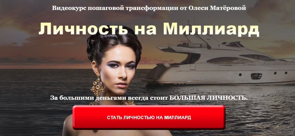 Личность на Миллиард - Матёрова 2017 слив курса
