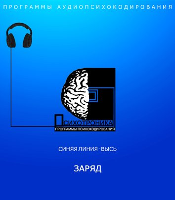 Программа видеопсихокодирования Заряд - Психотроника слив курса
