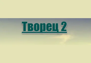 Творец 2 - Lee 2017 слив