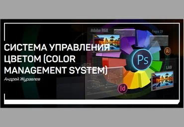 Система управления цветом Color Management System - Журавлев 2018 слив