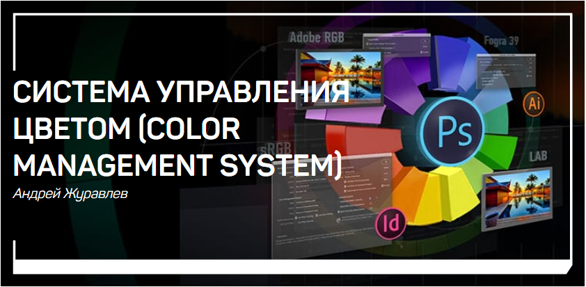 Система управления цветом Color Management System - Журавлев 2018 слив курса