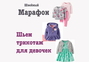 Dressmaking Courses Марафон по пошиву трикотажной одежды для девочек 2019 слив