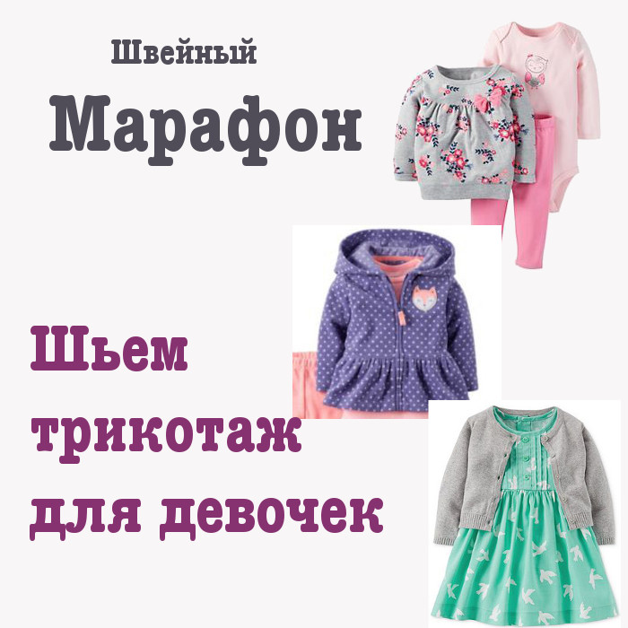 Dressmaking Courses Марафон по пошиву трикотажной одежды для девочек 2019 слив курса