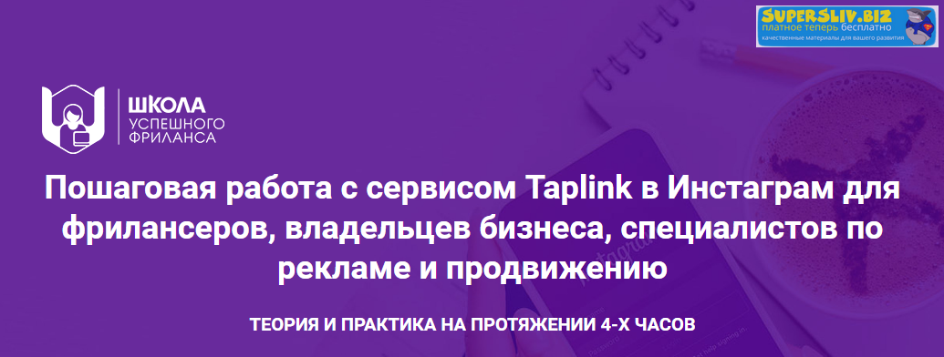 Пошаговая работа с сервисом Taplink в Инстаграм для фрилансеров, владельцев бизнеса и маркетологов слив курса
