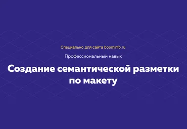 HTML ACADEMY Навык «Создание семантической разметки по макету» 2020 Тариф «Полный комплект» слив
