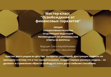 Ольга Коробейникова Освобождение от финансовых паразитов 2020 слив