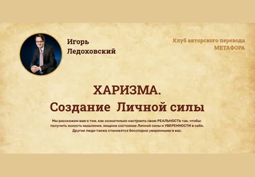 Игорь Ледоховский ХАРИЗМА. Создание  Личной силы 2021 слив