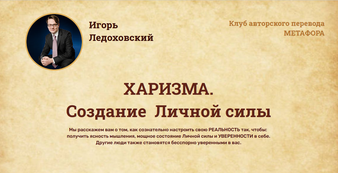 Игорь Ледоховский ХАРИЗМА. Создание  Личной силы 2021 слив курса