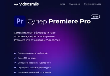 videosmile Супер Premiere Pro 2021 скачать слив