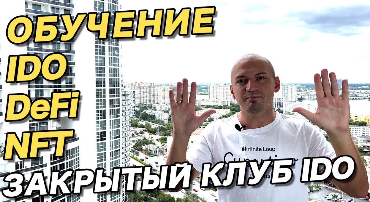 Антон Волков Мастер класс по IDO, NFT, DeFi, Play2Earn 2021 слив курса
