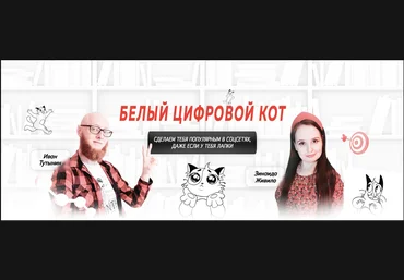 Белый Цифровой Кот Иван Тутынин ― Интенсив по закрепленным постам 2024 слив
