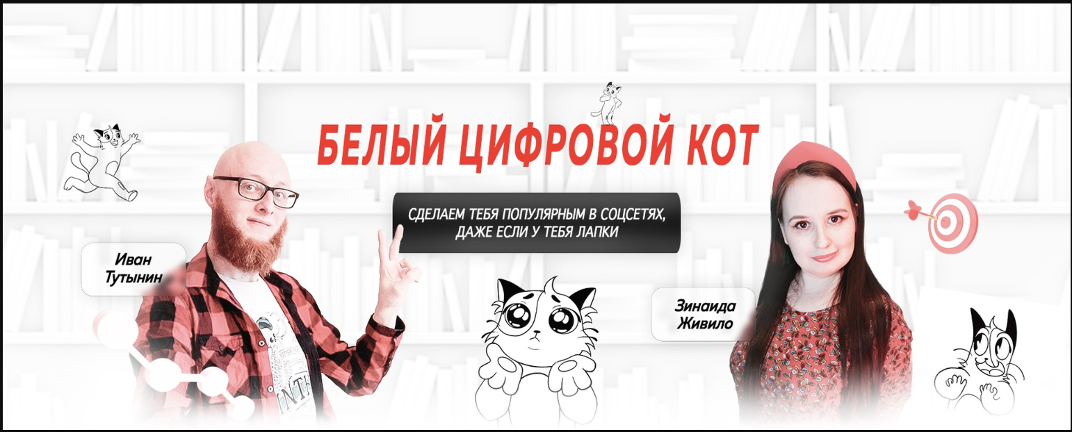 Белый Цифровой Кот Иван Тутынин ― Интенсив по закрепленным постам 2024 слив курса