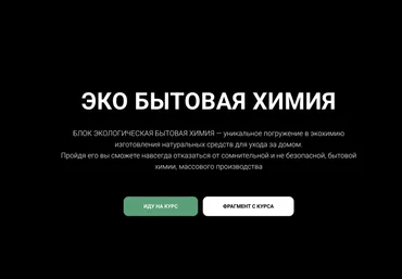 Елена Золотухина carrotlab Эко бытовая химия 2025 слив