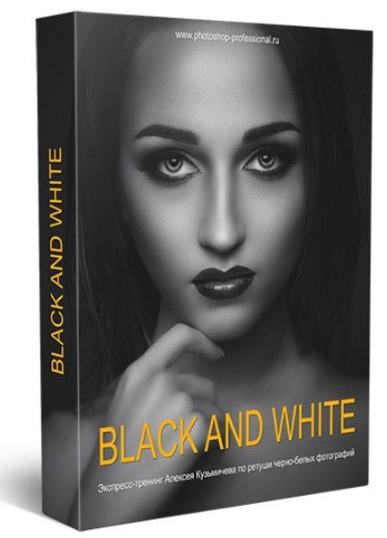 Black and White - Кузьмичев 2014 слив курса