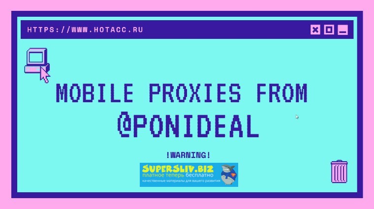 ponideal Самый топовый мануал по поднятию мобильных прокси + СОФТ слив курса