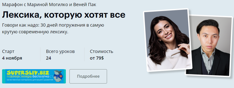 Марина Могилко, Веня Пак Лексика, которую хотят все 2019 слив курса