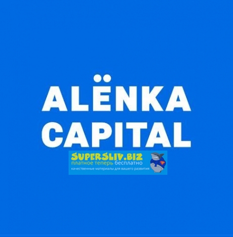 Alёnka Capital Элвис Марламов - Итоги 2019 года и Cтратегия-2020 слив курса
