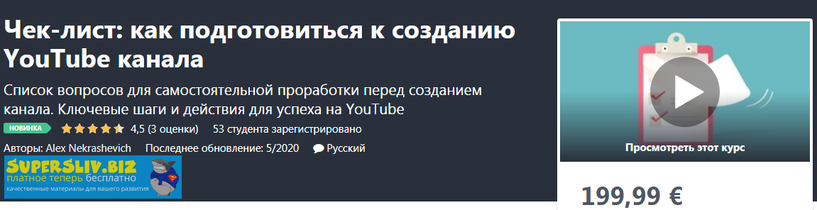 Udemy Alex Nekrashevich - Чек-лист: как подготовиться к созданию YouTube канала 2020 слив курса