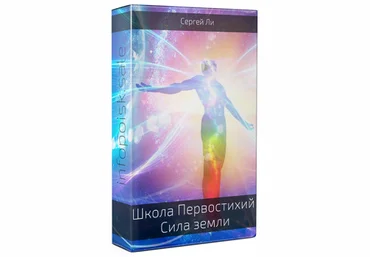 Сергей Ли Школа Первостихий. Сила земли 2020 слив