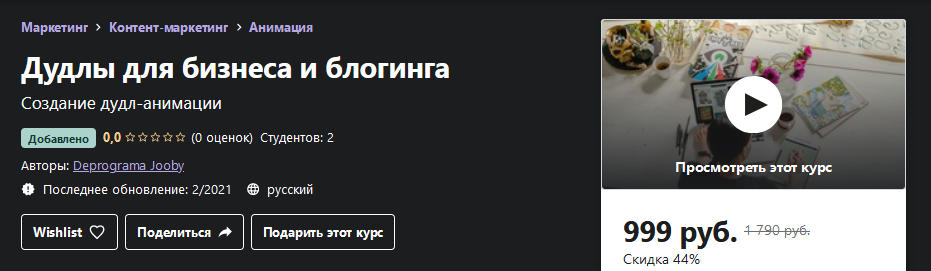 Udemy Дудлы для бизнеса и блогинга 2021 слив курса