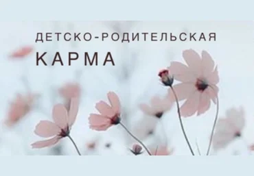Ксения Ликич Матрица. Детско-родительская карма 2022 слив