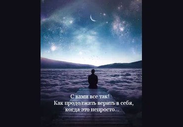 Елена Резанова С вами все так! Как продолжать верить в себя, когда это непросто 2023 слив