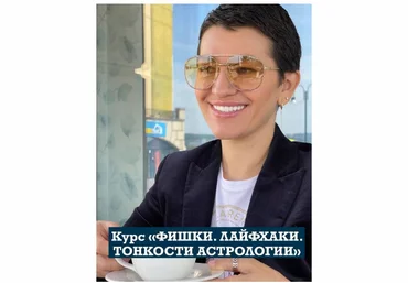 Анастасия Шесточенко Фишки. Лайфхаки. Тонкости астрологии 2023 слив