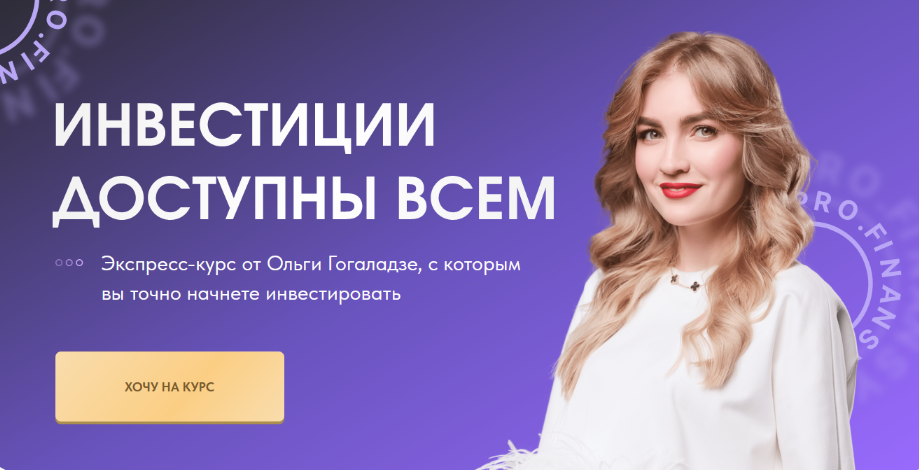 Ольга Гогаладзе Pro.Finansy Инвестиции доступны всем 2023 слив курса