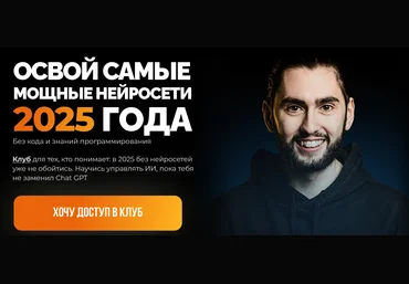 Александр Садеков Освой самые мощные нейросети 2025 года 2025 слив
