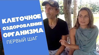 Клеточное оздоровление организма - Аруш 2018 слив курса