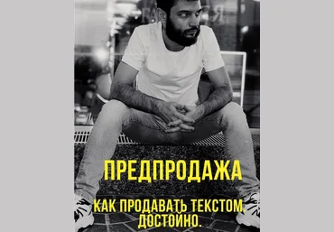 Иван Лебеденко Как продавать текстом достойно 2019 слив