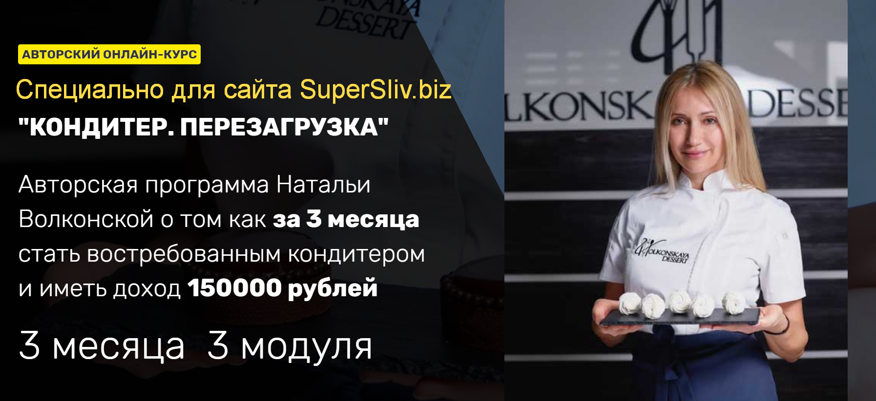 Наталья Волконская Кондитер. Перезагрузка 2020 слив курса
